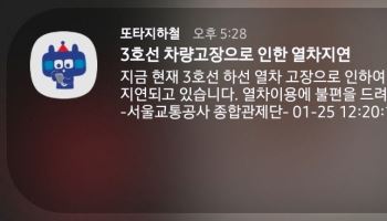 서울교통公, ‘열차지연장애 플랫폼’ 구축…지연 정보 한번에