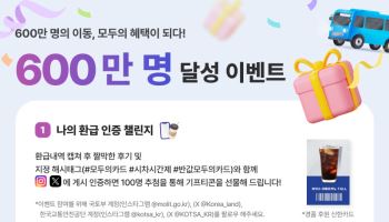 ‘모두의카드’ 600만명 감사 이벤트…20일부터 한 달간