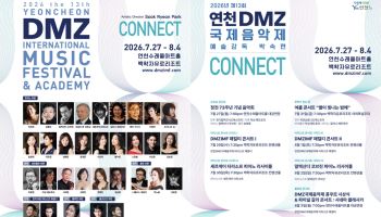 DMZ 가치 음악으로…'연천DMZ국제음악제' 27일 개막