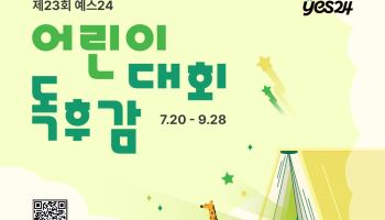 책 읽고 생각 쓰는 아이들…23년 이어온 독후감 축제