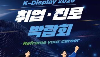 삼성D·LGD 총출동…K디스플레이 취업·진로박람회 열려