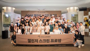 챌린저, 업계 최초 '스크린 프로암' 개최…고객 소통 강화