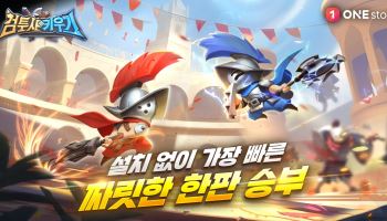 원스토어, 원플레이에 인기 타이틀 ‘검투사 키우기’ 선보여