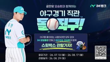 iM뱅크, 오승환과 손잡고 '야구 마케팅'…모임통장 고객에 스윗박스 관람 기회