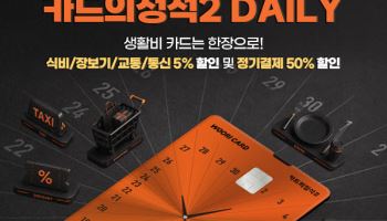 우리카드, 일상 필수 지출 할인 혜택 강화한 '카드의정석2 데일리' 출시