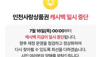 인천시, 예산 소진에 이음카드 캐시백 중단