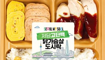 서울시-CU, 저당고단백 간편식 5종 출시…건강한 한끼 챙긴다