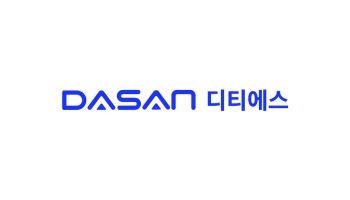 다산그룹 계열 ‘디티에스’, 코스닥 상장 예비심사 승인