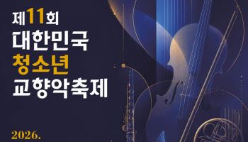 국경과 장애를 넘어 '제11회 대한민국 청소년 교향악축제'