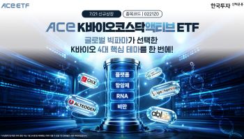 한투운용, ‘ACE K바이오코스닥액티브 ETF’ 신규 상장