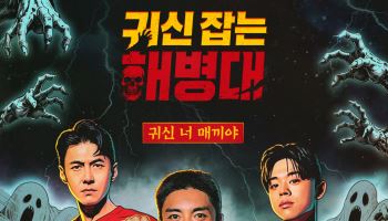 곽범·송재희·그리 '귀신 잡는 해병대', 22일 첫 공개