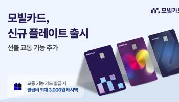 카드 한 장으로 간편하게···모빌카드에 티머니 교통카드 기능 탑재