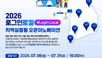 강원·경남·대전·부산·서울·전남·제주 창조경제혁신센터, ‘로그인로컬 지역실증형 오픈이노베이션...