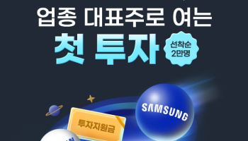 삼성증권, 이달 말까지 '신규고객 웰컴 이벤트' 실시