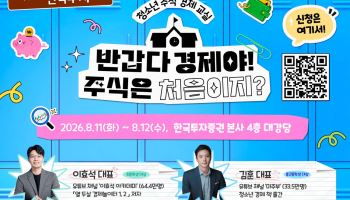 한국투자증권, 초·중·고 대상 ‘여름방학 주식·경제 교실’ 개최