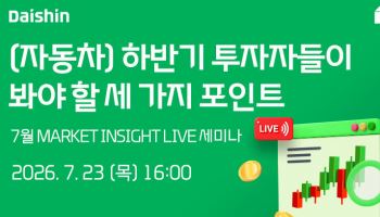 대신증권, 23일 '하반기 자동차 투자전략' 온라인 세미나