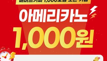매머드커피, 전국 1000호점 오픈 기념 ‘아메리카노 1000원 타임딜’ 진행