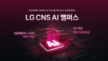 LG CNS, AI 취업 희망자 키운다…‘AI 캠퍼스’ 개설