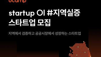 디캠프, 스타트업과 지역현안 해결한다