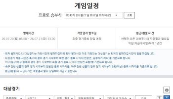 프로토 승부식 85회차, 발매 마감 임박…주중 K리그1 6경기 대상