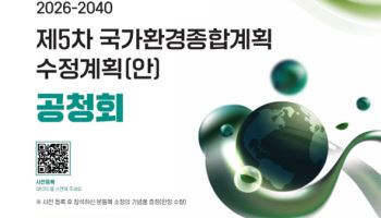 국가환경계획 수정안 공청회 개최…7대 전략 제시