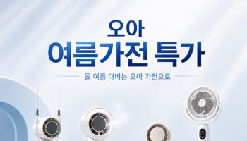 오아, 불볕더위 속 ‘여름 특수’ 냉방가전·건기식 판매 호조