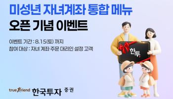 한국투자증권, 미성년 자녀계좌 통합 메뉴 오픈