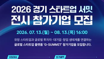 스타트업 육성 마중물 '2026 경기 스타트업 서밋' 참가사 모집