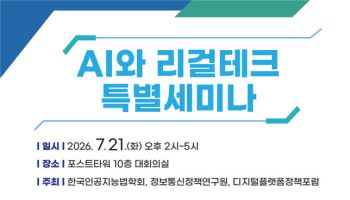 KISDI, ‘AI와 리걸테크 특별세미나’ 개최… “리걸테크진흥법 제정 시급”