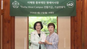 이혜원 중부재단 명예이사장, 이화여대에 5억 기부