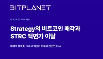 비트플래닛 "스트래티지 비트코인 매각, 자금조달 구조 취약성 드러내"