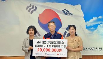 고려아연 온산제련소, 울산 저소득 보훈세대 폭염 대비 성금 전달