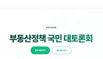 “대출 막혀 신혼집 잔금 못 치를 판”…부동산 국민제안 3000건 돌파