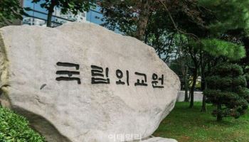 韓 외교관 정보 다 털렸다…국립외교원 해킹에 최대 1만건 유출