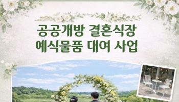 달서구, 공공 야외결혼식 예식물품 무료 지원…'스몰웨딩' 비용 부담 던다