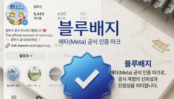 경주시 인스타그램, 메타 공식 인증 획득…재난정보 신뢰도 높인다