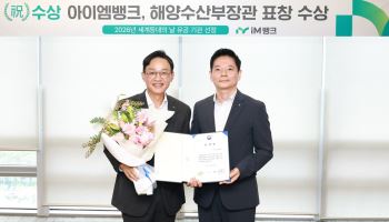 17년 독도 사랑 실천한 iM뱅크…해수부 장관 표창 수상