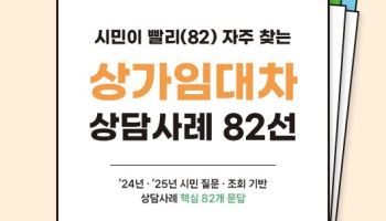 "계약 끝났는데 보증금은 언제?"…서울시, 상가임대차 상담사례 82선 공개