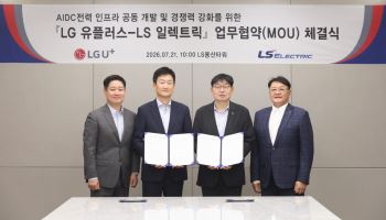 LS일렉트릭, LG유플러스 AI 데이터센터 전력 인프라 개발 맞손