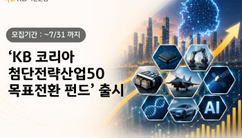 KB운용, 첨단전략산업·채권 함께 담는 'KB 코리아 첨단전략산업50 목표전환 펀드' 출시