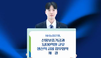 NH농협은행, 신용보증기금과 손잡고 중소기업·지역경제 지원한다