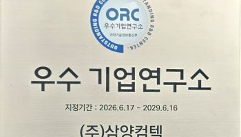 삼양컴텍, 과기정통부 '우수 기업부설연구소' 지정