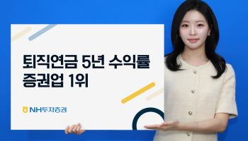NH투자증권, 퇴직연금 DC·IRP 5년 수익률 증권업계 1위