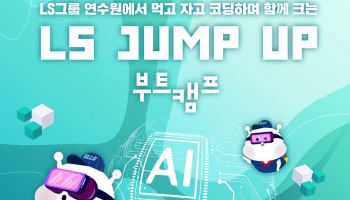 LS, 디지털·AI 실무인재 육성…‘K-뉴딜 아카데미’ 교육생 모집
