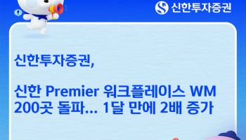 신한투자증권, '신한 프리미어 워크플레이스 WM' 200곳 돌파