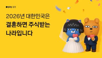 카카오페이증권 "신혼부부에게 주식 10만원 쏩니다"