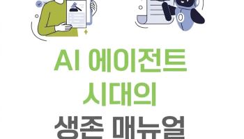 “답하는 AI에서 일하는 AI로”…과기부, ‘AI 에이전트 시대 생존 매뉴얼’ 발간