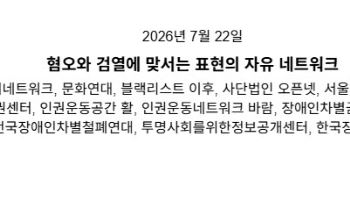 “표현의 자유 위축 막아야”… 시민사회, 방미심위에 ‘온라인 혐오표현’ 명확한 심의 기준 촉구