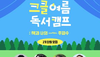 읽는 독서에서 듣는 독서로…예스24, 여름 독서캠프 운영