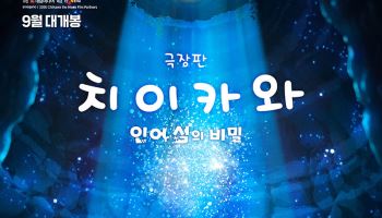 '먼작귀' 스크린으로 본다…'극장판 치이카와' 9월 국내 개봉 확정